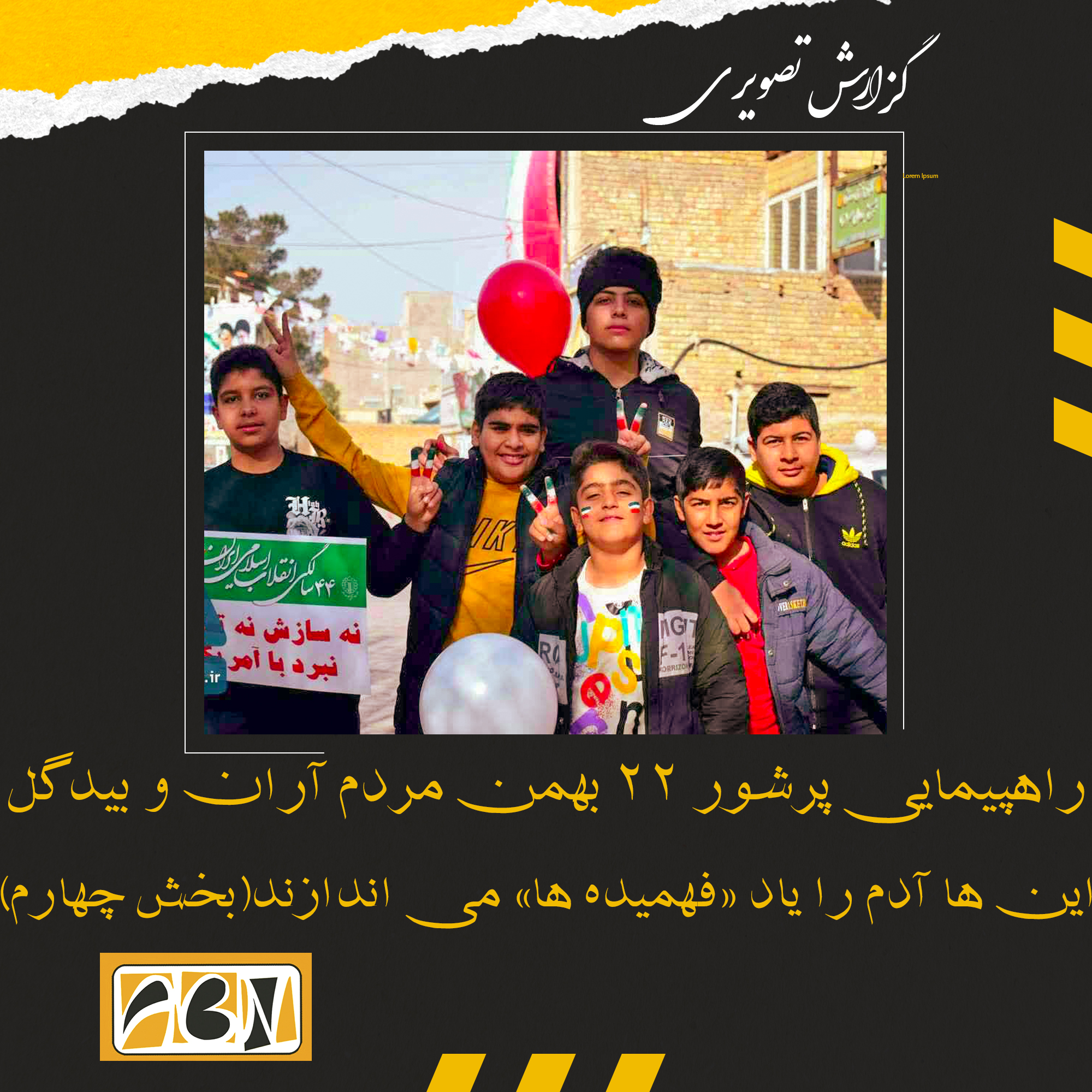 گزارش تصویری از راهپیمایی پرشور 22 بهمن مردم آران و بیدگل